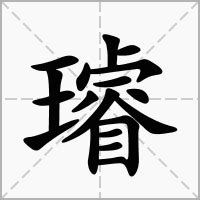 璿名字意思